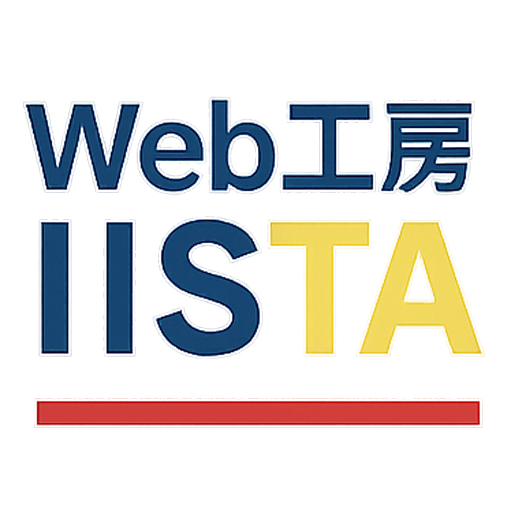 Web工房 IISTA